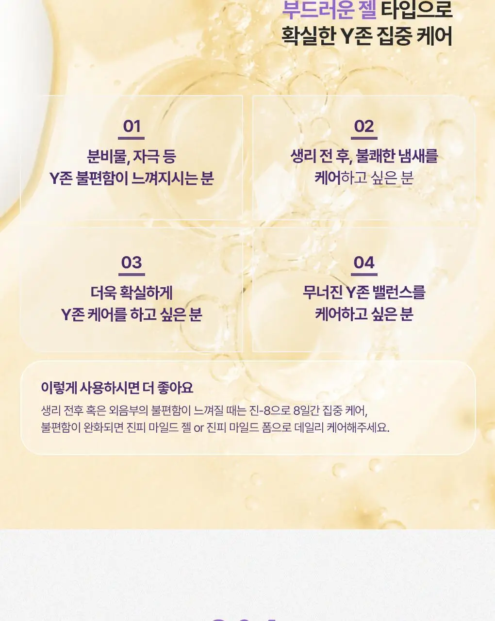 [SOS 8일 집중케어] 유리아쥬 진-8 100ml 상세페이지 19
